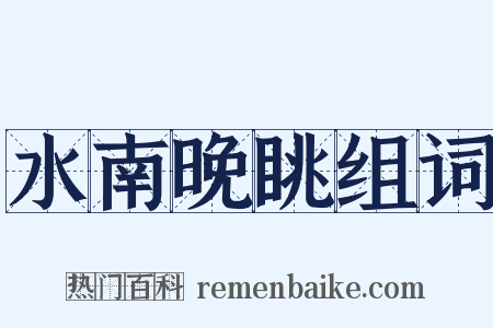 水南晚眺组词是什么意思的图片